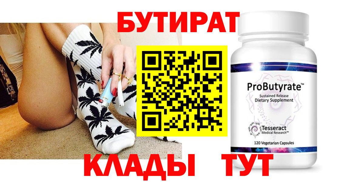 Курган  Бутират  Вход с VPN  БУТИРАТ бутандиол 
