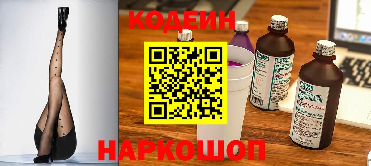 Кодеин напиток Lean (лин) Курган